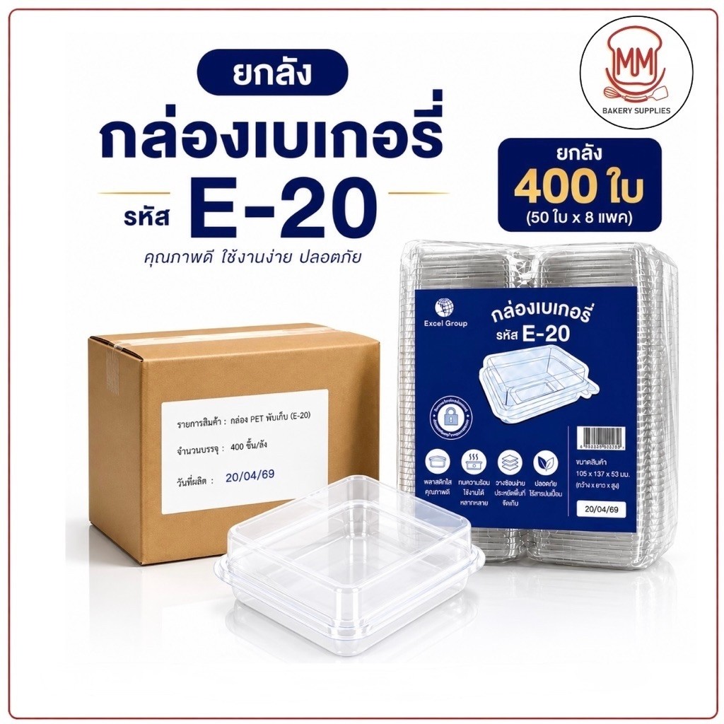 (ยกลัง) กล่องเบเกอรี่ E-20 กล่องใส PET ฝาล็อค กล่องขนม กล่องแซนวิช 400 ชิ้น/ลัง (50 ชิ้น x 8 แพ็ค)