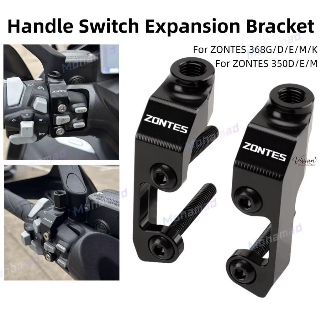 สําหรับ ZONTES V1 350D/350E/350M/368G/368D/368E/368M/368K/150D/150M/310M/310R/310X/310T ดัดแปลงจับสว