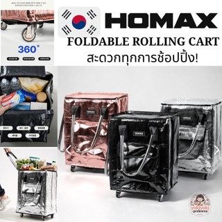 HOMAX FOLDABLE ROLLING CART 53L 🇰🇷 จากเกาหลี แข็งแรง เก็บความเย็นได้ กันน้ำ พกพาสะดวก ล้อเข็นลื่น บรรจุของได้จุกๆ