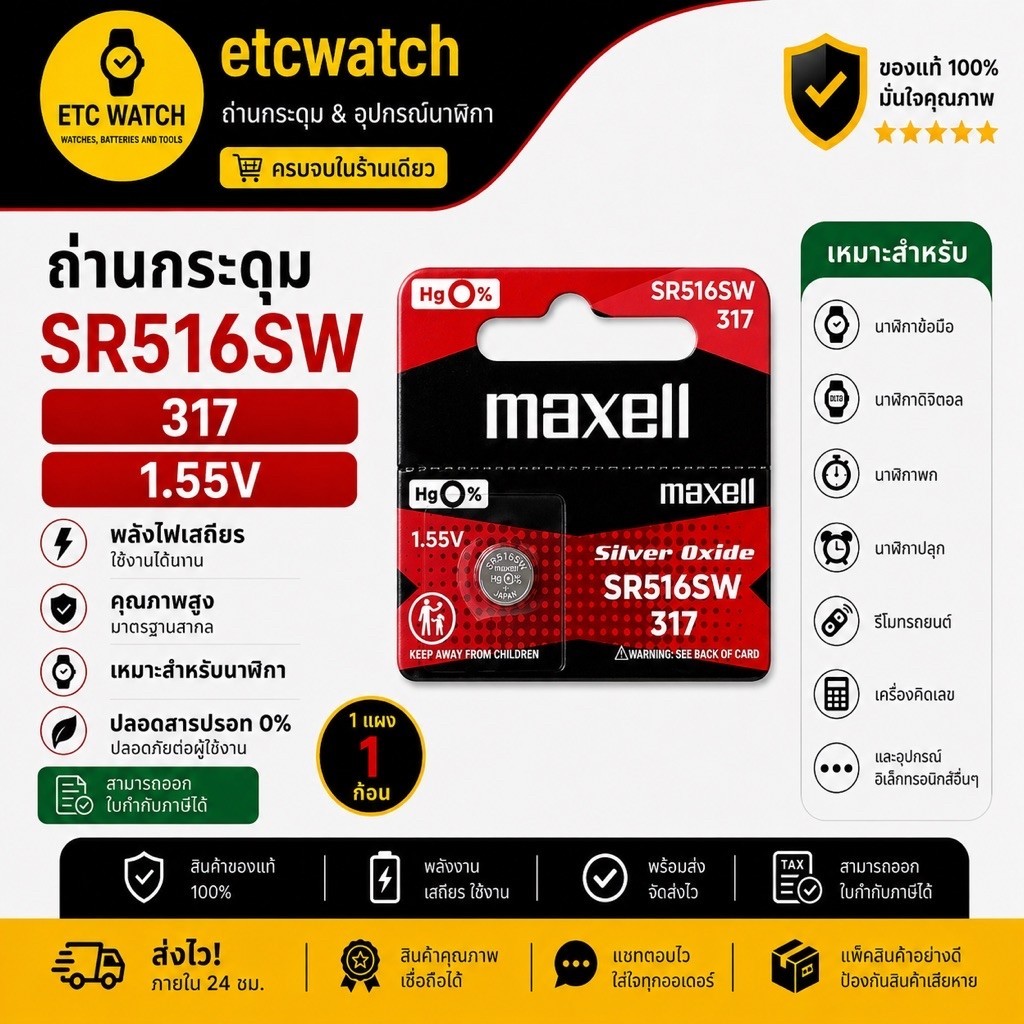 พร้อมส่ง> ถ่านกระดุม Maxell SR516SW / 317 1 ก้อน