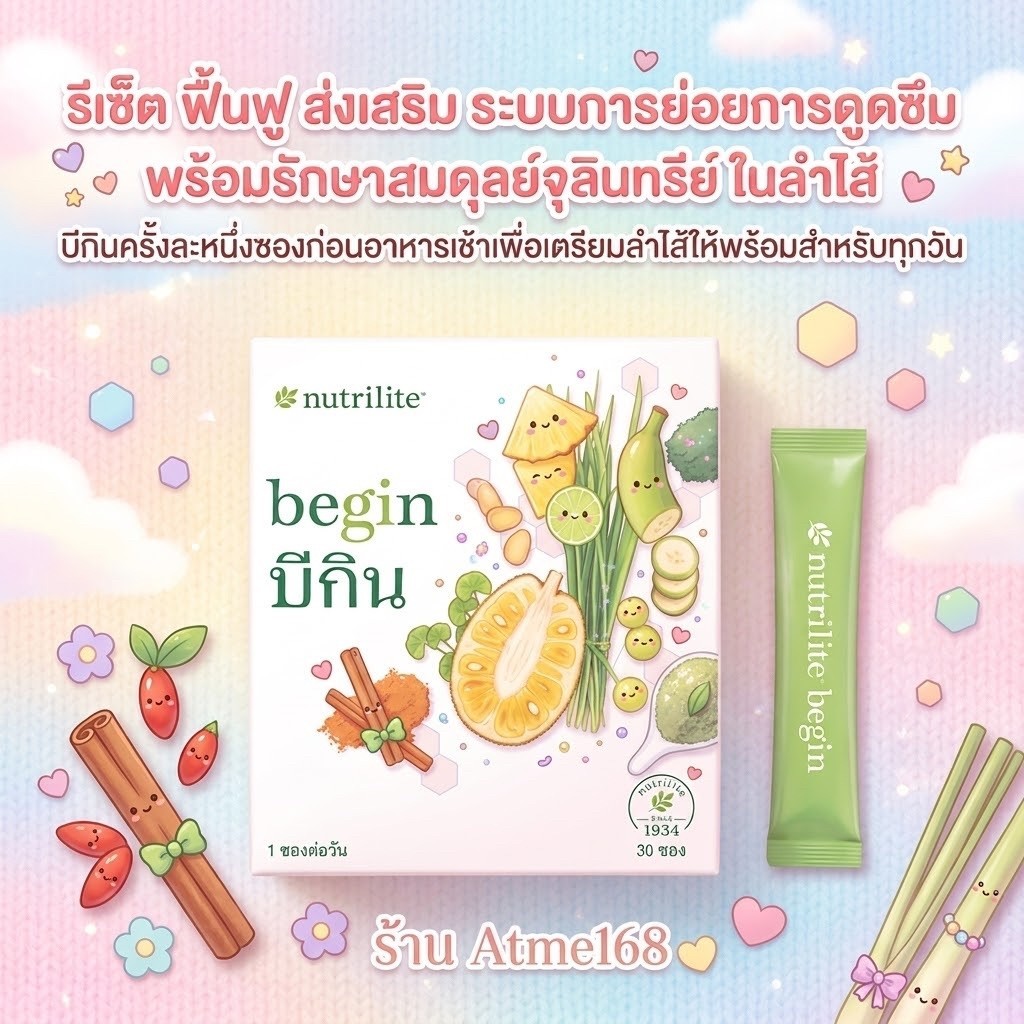 บีกิน นิวทริไลท์ 30 ซอง 8 กรัม/ซอง ✅ของแท้ชอปไทย✅💕ร้าน Atme168💕
