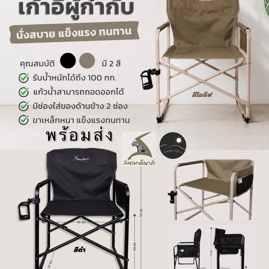 เก้าอี้ผู้กำกับ สนามเดินป่า แข็งแรงทนทาน สินค้าแท้ 100% พร้อมส่งจากไทย