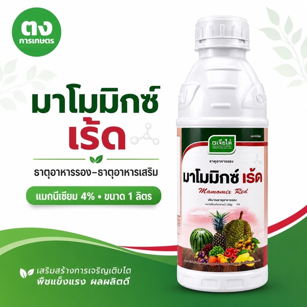 มาโมมิกซ์ เรด แมกนีเซียม 4 % เจียไต๋ ขนาด 1 ลิตร ฮอร์โมนพืชมีความเขียวเข้ม ดูดธาตุอาหารต่างๆไปใช้ได้มากขึ้น สะสมอาหาร
