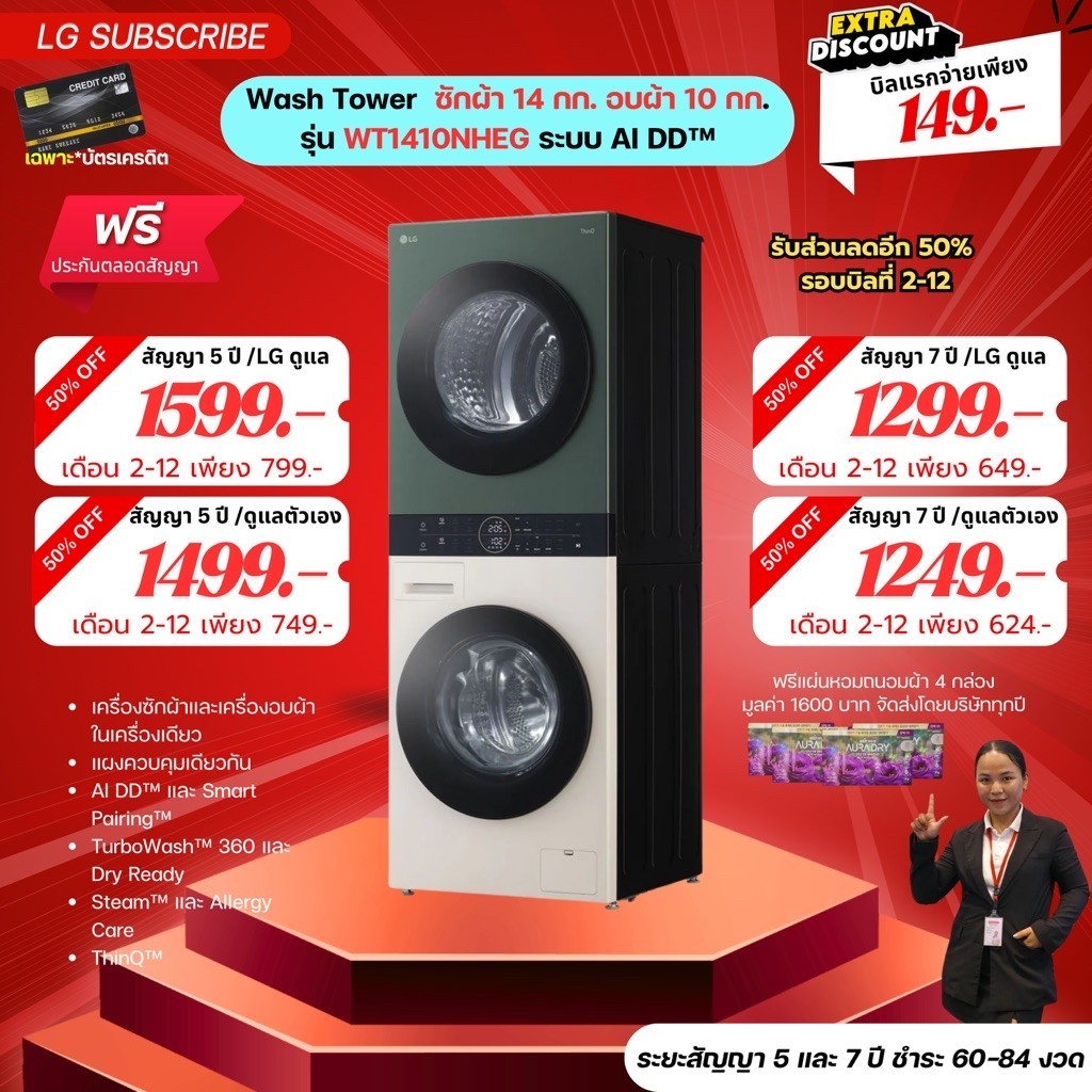 [ทักแชทก่อนสั่งซื้อ]•LG Subscribe เครื่องซักผ้า 14 กก. เครื่องอบผ้า 10 กก.  Wash Tower รุ่น WT1410NH