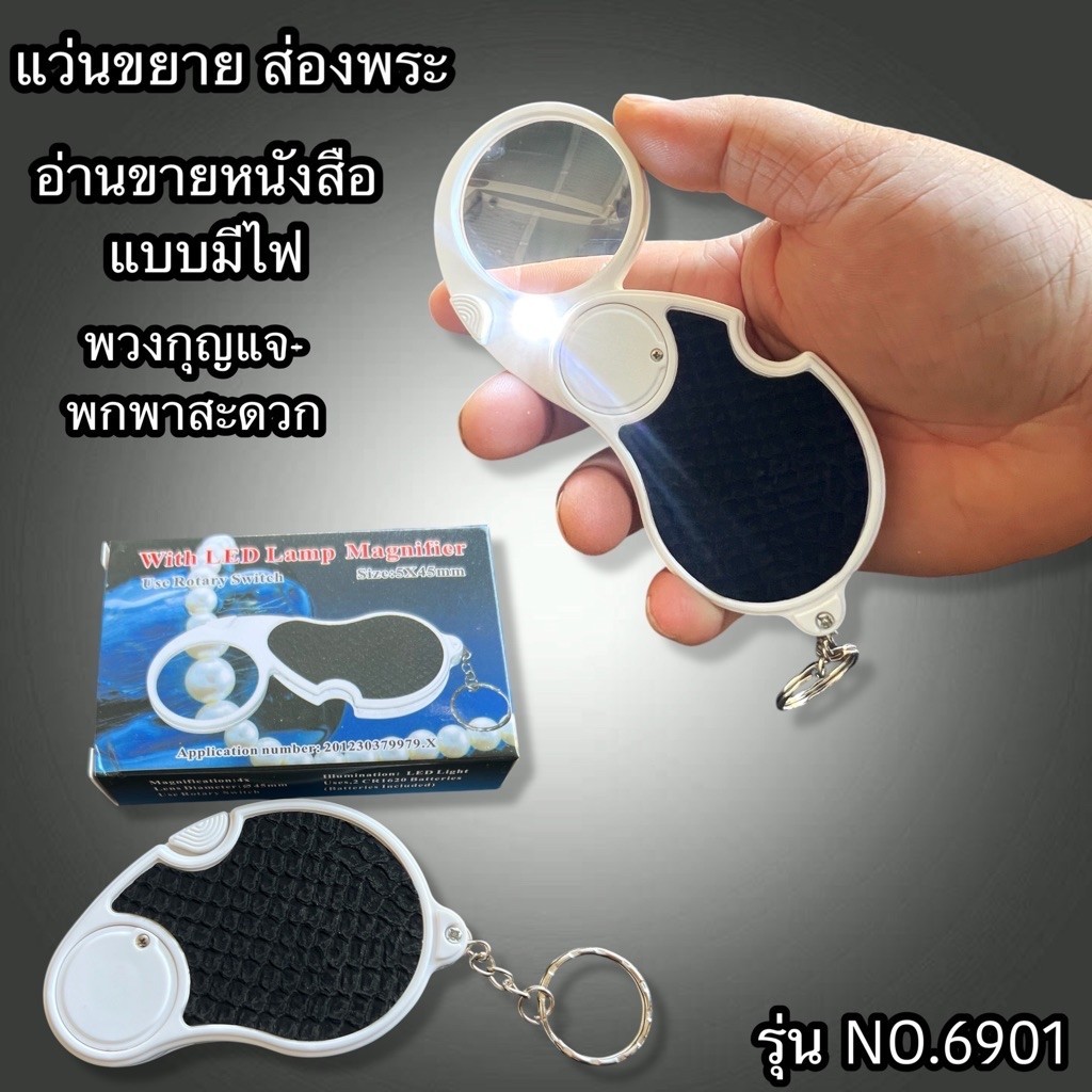 แว่นขยาย ส่องพระ มีไฟ กล้องส่องพระ ส่องเพชรอัญมณี ส่องตัวหนังสือ ฉลากยา พร้อมส่ง