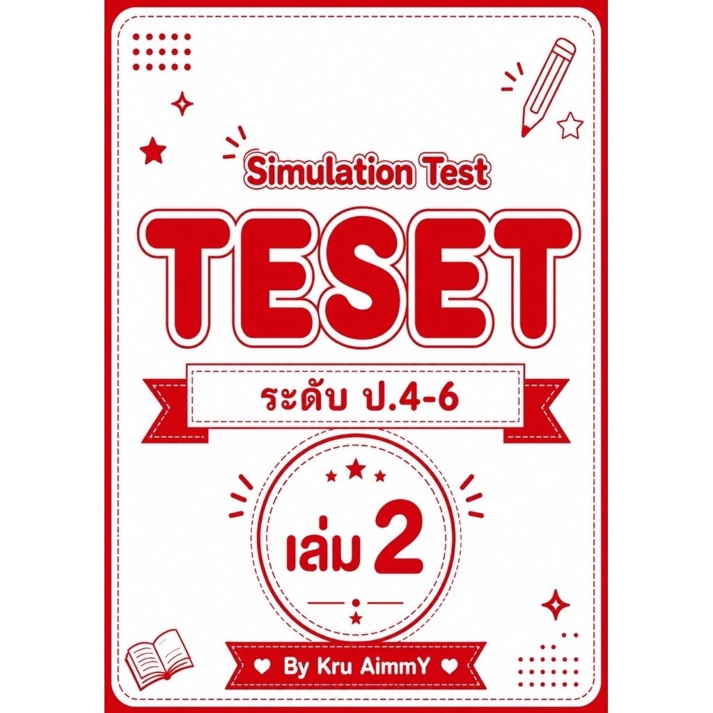 ชีทตะลุยโจทย์⭐️TESET⭐️ระดับป.4-6🌈เล่ม 2