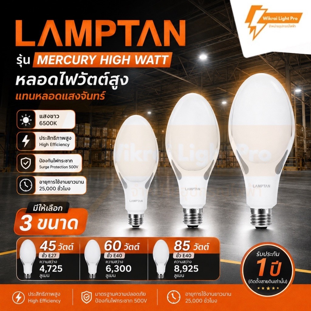 LAMPTAN หลอด LED Mercury 45W 60W 85W แทนหลอดแสงจันทร์  แสงขาว ขั้วE27 และ ขั้วE40 หลอดไฟวัตต์สูง หลอ