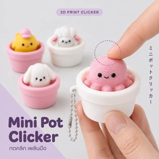 Clilk Click – Tiny Pot Friends พวงกุญแจสัตว์จิ๋วในกระถาง ของเล่นกดคลิก Clicker งาน 3D Print 🐶🐥🐷🐙🐑