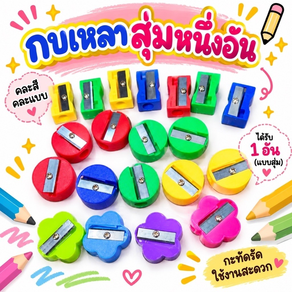 ถูกสุด!!ๆยางลบ กบเหลาคุณภาพดีราคาถูกสีสีสันสดใส(พร้อมส่งคะ)