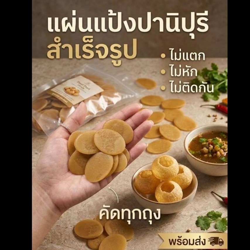 Pani puri แป้งปานิปูรี 50 ชิ้น (120 g.) เกรดพรีเมียม >>> คัดแป้งทุกถุง ไม่หัก ไม่แตก ไม่ติดกัน