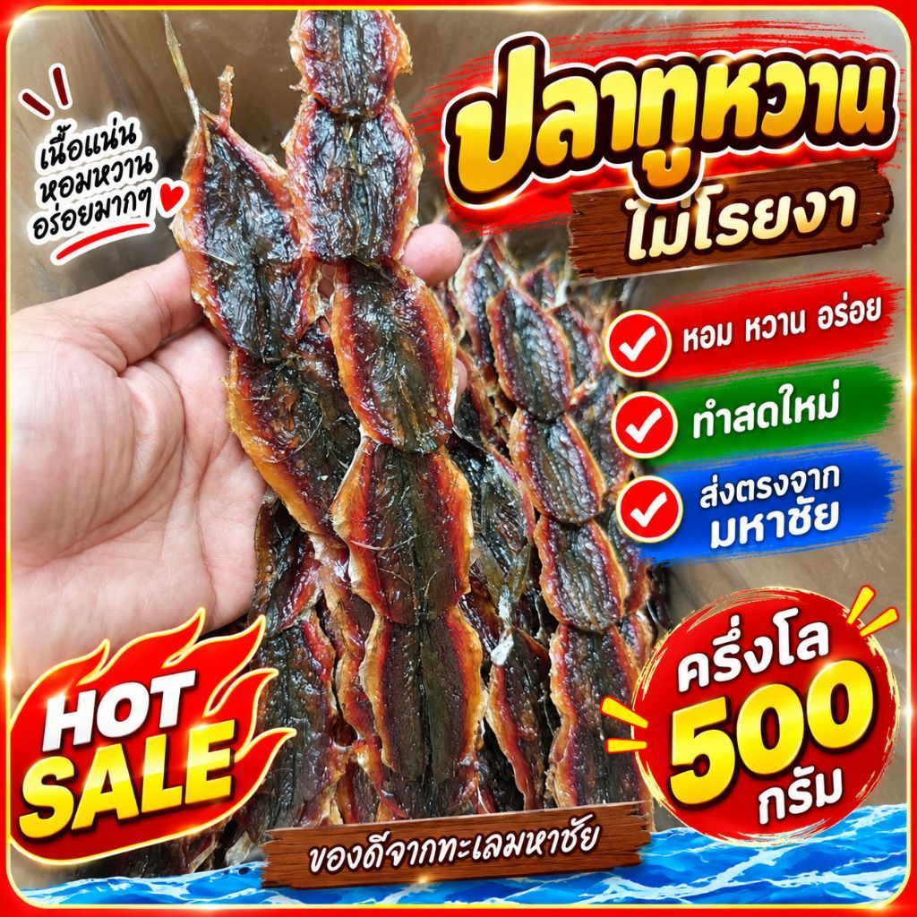 ถูกชัวร์ ครึ่งโล ส่งฟรี ปลาหวาน ไม่งา ปลาทู อาหารทะเลแห้ง ใหม่ ตรงปก ส่งไว หอม หวาน อร่อย