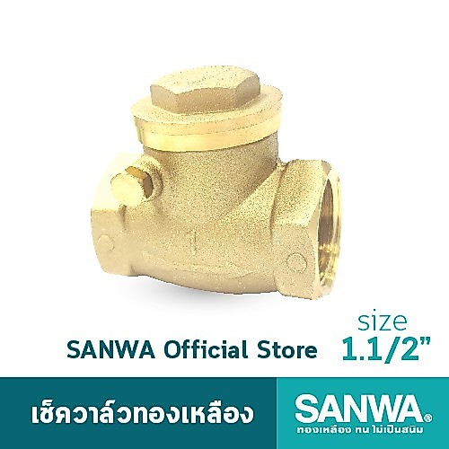 SANWA  เช็ควาล์วทองเหลือง ซันวา swing check valve วาล์วกันกลับ สวิงเช็ควาล์ว 1.1/2 นิ้ว1.1/ 2"