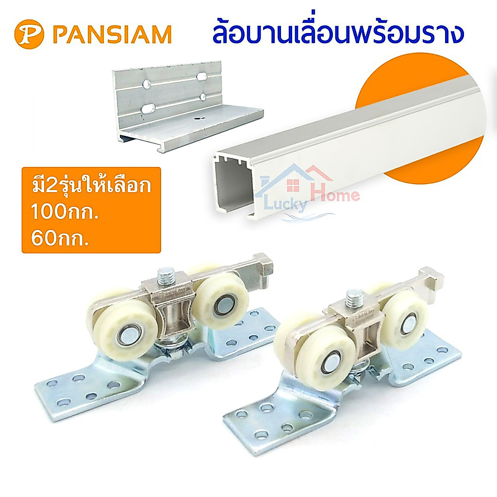 +*ล้อบานเลื่อน Pansiam รุ่นโปรไซเลนท์ พร้อมรางอลูมิเนียมยาว+ฉากยึดราง 3 ตัว ยาว 2เมตร มี 2 รุ่นให้เลือก 60กก./100กก.