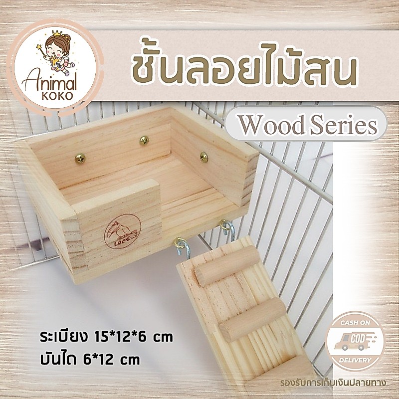 [Animal KOKO] ชั้นลอยไม้พร้อมบันได ติดกรงแฮมสเตอร์ ตกตแ่งกรงธีมธรรมชาติ มินิมอล พร้อมส่ง