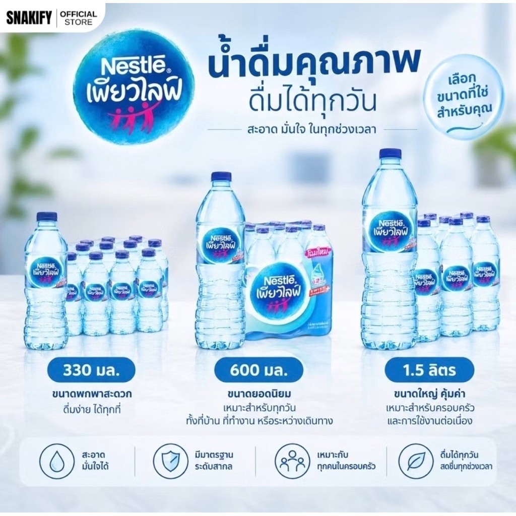 น้ำดื่มเนสท์เล่เพียวไลฟ์สะอาดสดชื่นดื่มง่ายมีให้เลือก 3 ขนาดเหมาะกับพกพา สะดวก