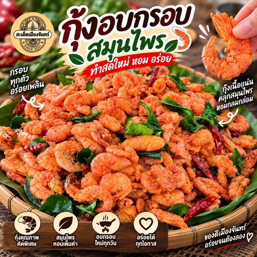 กุ้งกรอบสมุนไพร 500กรัม (อบกรอบ ไร้น้ำมัน)ตัวใหญ่เต็มคำ กินได้ทั้งตัว ถุงซิปล๊อกอย่างดี