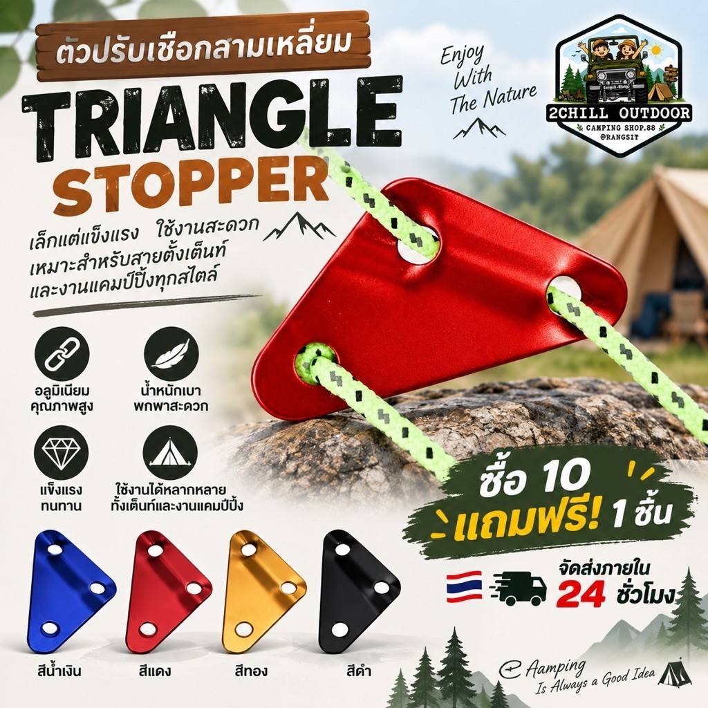 Triangle Stopper ตัวรั้งเชือก ปรับความตึงเชือกเต้นท์ แบบ 3 เหลี่ยม อลูมินั่มอัลลอย สำหรับกางเต็นท์ กางทาร์ป 5mm,6mm,8mm