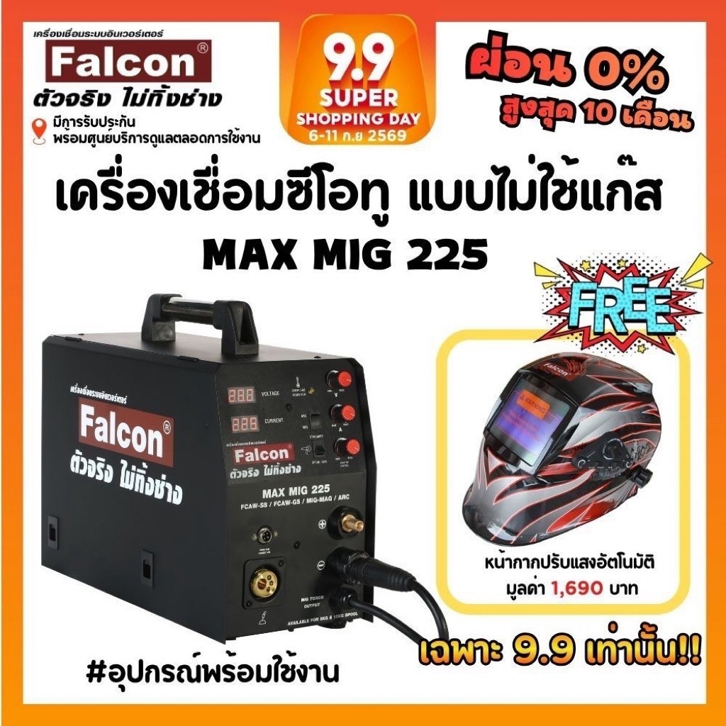 โปร เครื่องเชื่อมMAX MIG 225 ผ่อนบัตร 0% เครื่องเชื่อมซีโอทู ซีโอทูแบบไม่ใช้แก๊ส เครื่องเชื่อมFALCON