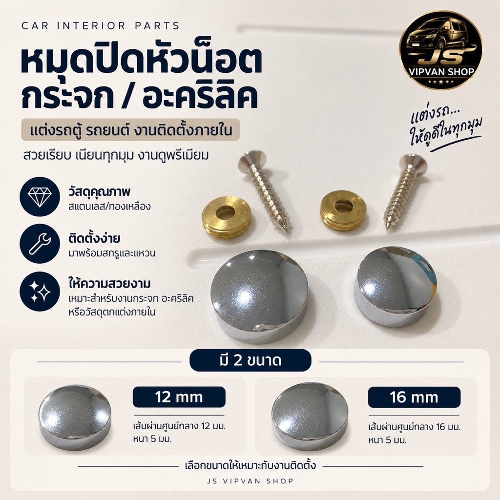 หมุดปิดหัวน็อต กระจก อะคริลิค 12mm 16mm ฝาครอบสกรู สแตนเลส พร้อมสกรู+แหวนทองเหลือง แต่งรถตู้ รถยนต์(จำนวน20ชิ้นขึ้นไป)