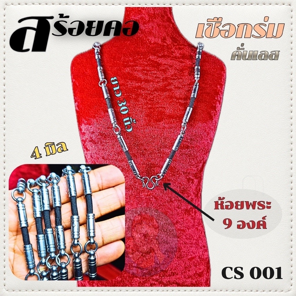 สร้อยคอ เชือกร่มคั่นสแตนเลส CS001