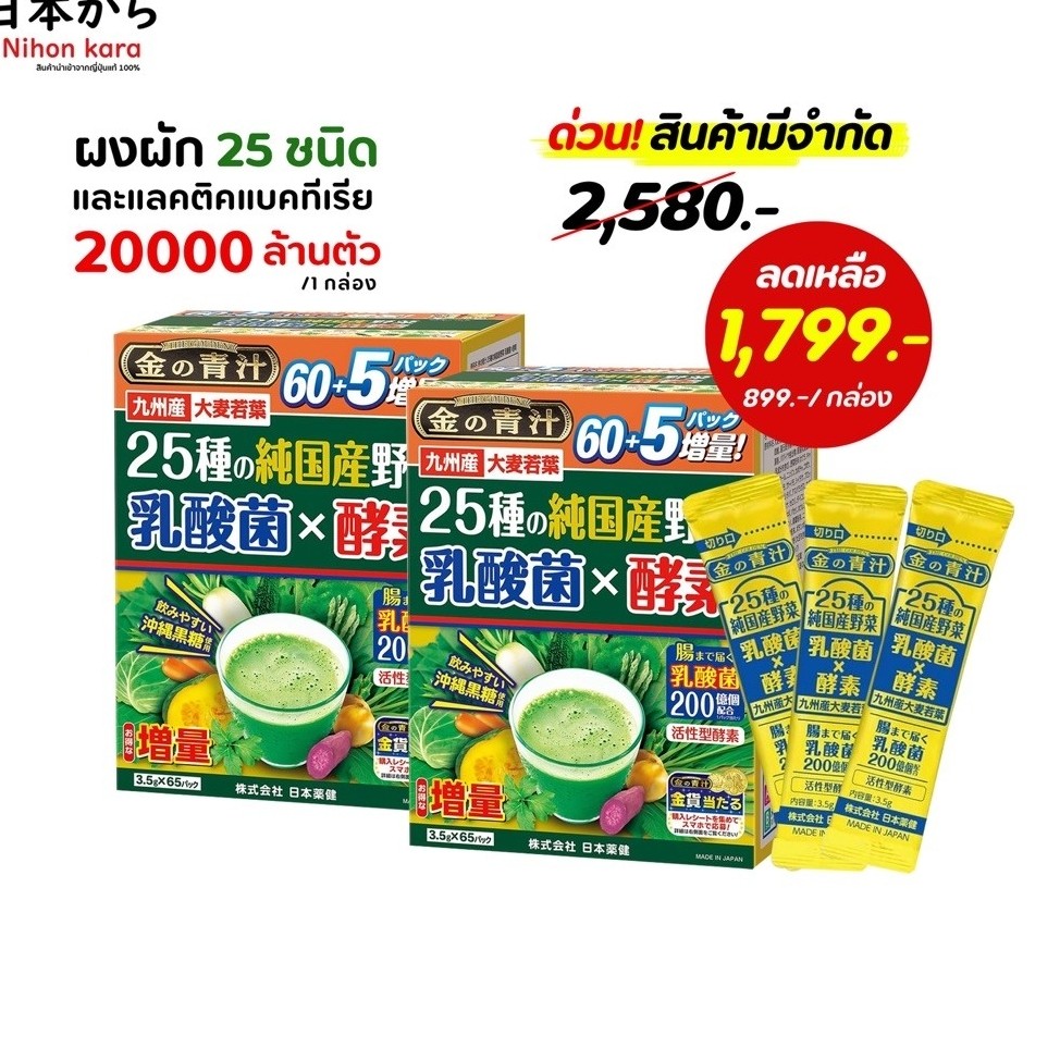 แพ็คคู่ X 2 Nihon Yakken ผงสกัดจากพืชผักญี่ปุ่น 25 ชนิดพร้อมสารสกัดจากเอนไซม์และแลคติคแบคทีเรีย 2 กล