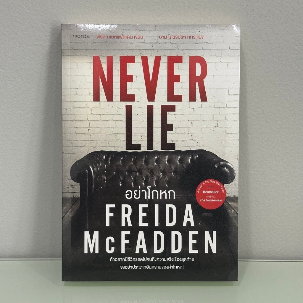 (ใหม่ ในซีล) อย่าโกหก Never Lie