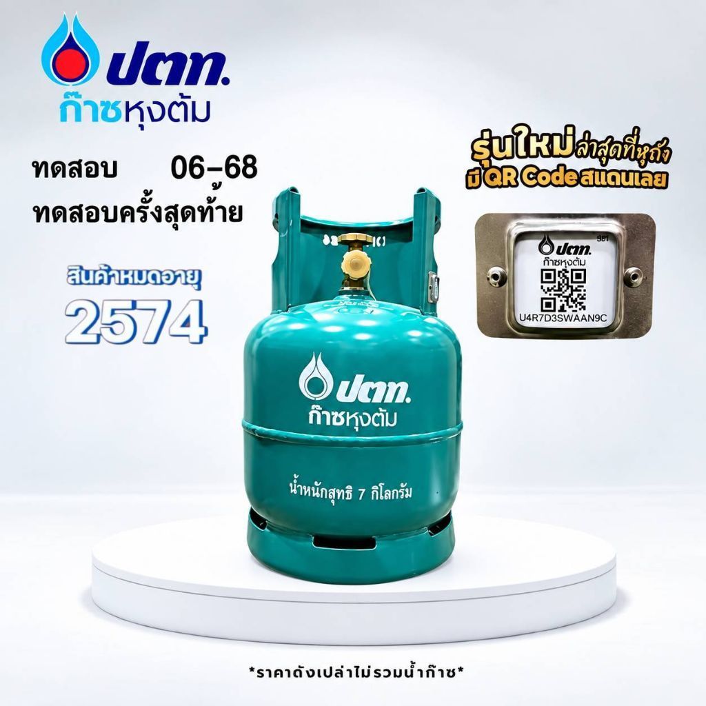 ถังปตท. 7 กก. (สั่งได้ครั้งละถัง)  ถังหมดอายุปี 2571 ไม่มีน้ำแก๊ส สามารถนำไปเติมแก๊สตามร้านแก๊สทั่วไ