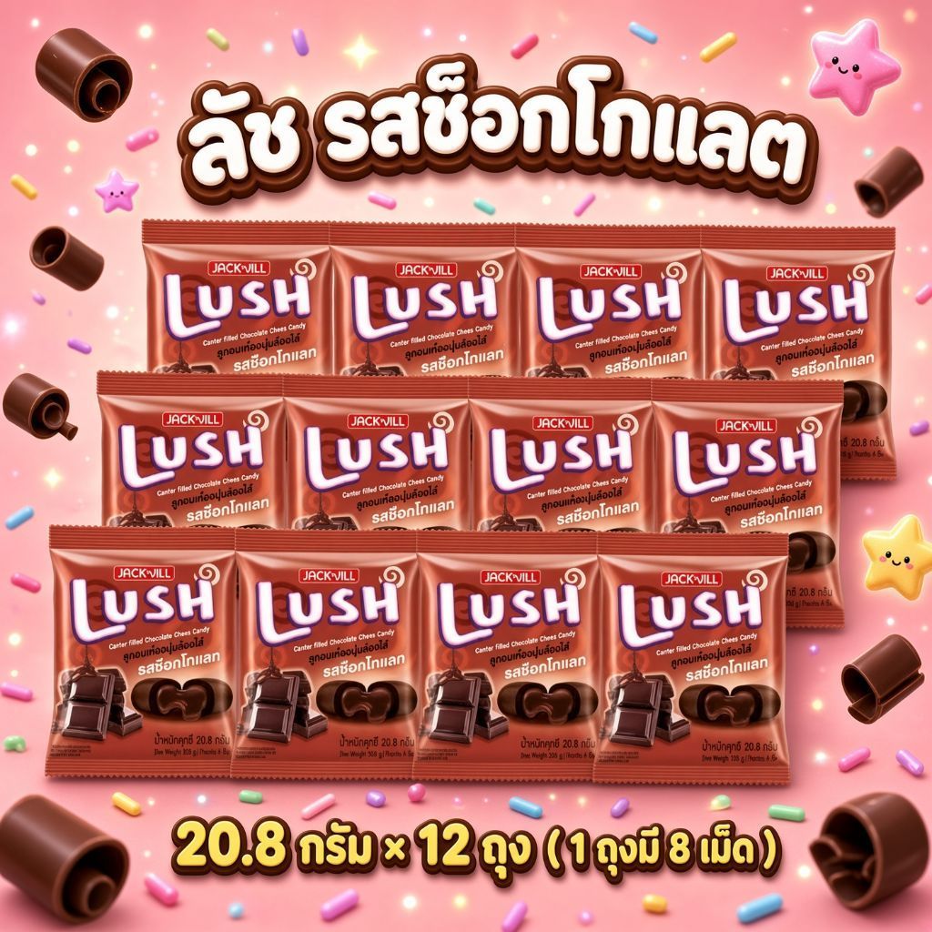 [แพ็ค12ถุง] LUSH ลัช ลูกอมเคี้ยวนุ่ม รสช็อกโกแลต 8 เม็ด/ถุง ขนาด 20.8g