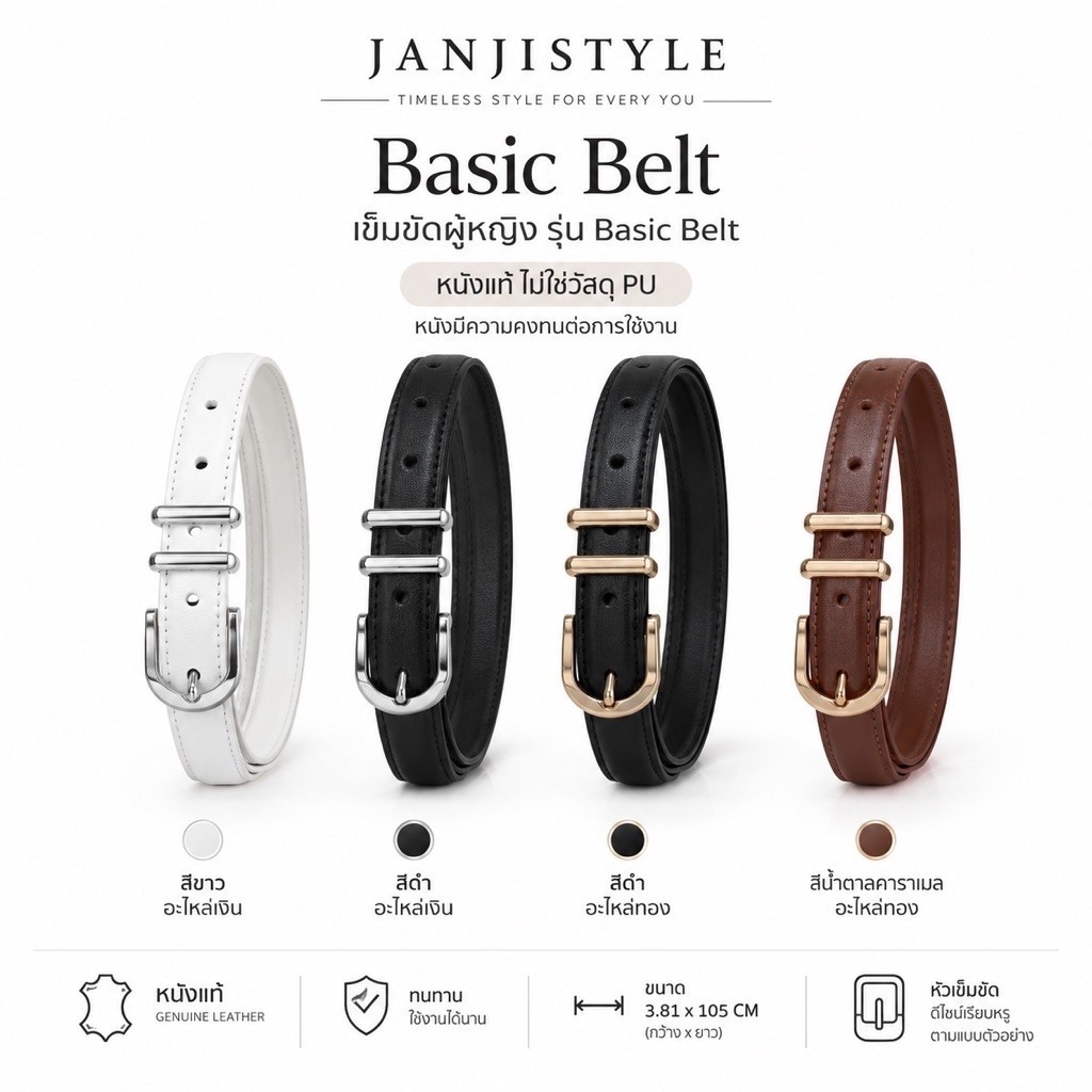JANJISTYLE - รุ่น Basic Belt เข็มขัดผู้หญิง วัสดุหนังแท้ ไม่ใช่วัสดุ PU หนังมีความคงทนต่อการใช้งาน ขนาด 3.81 x 105 CM