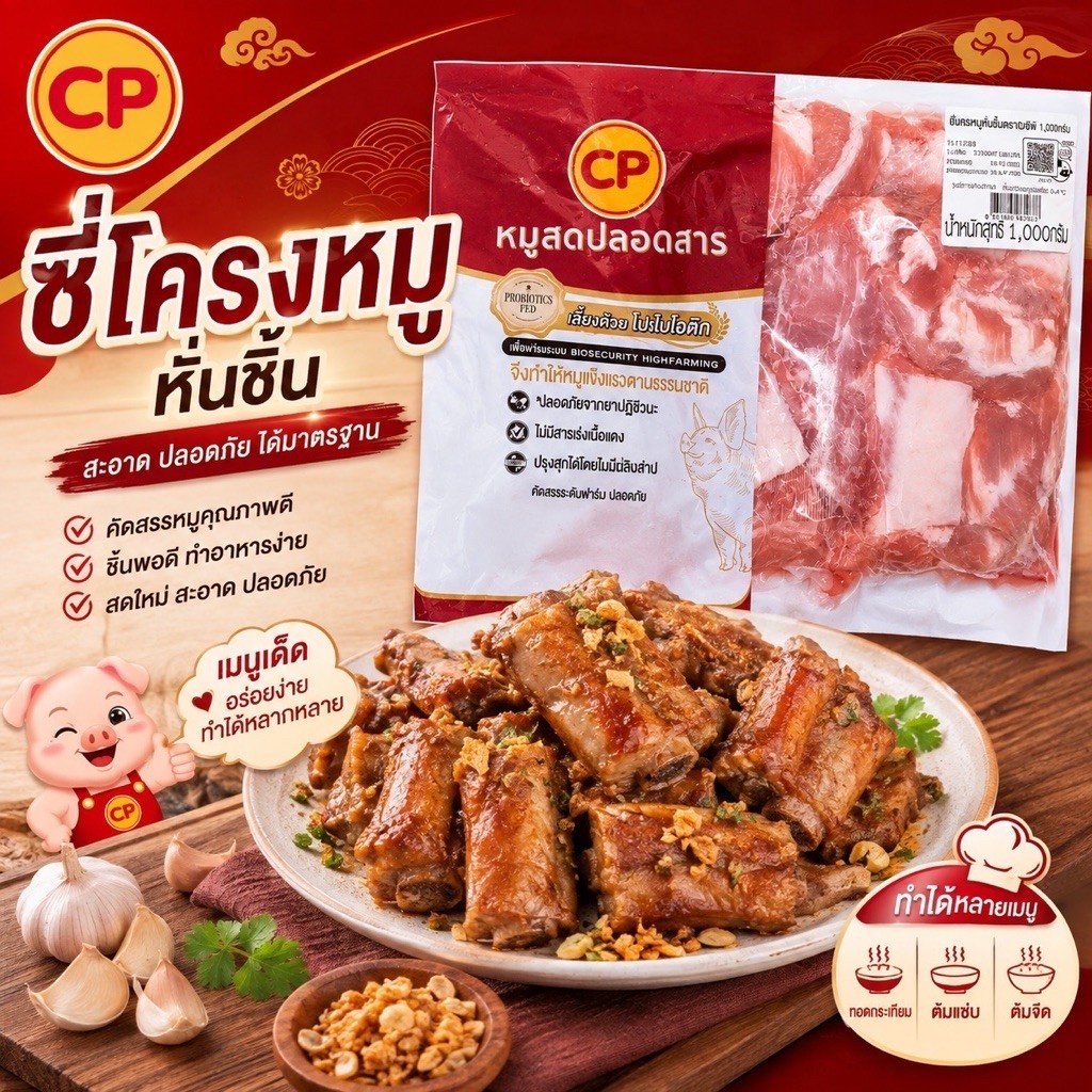 CP ซี่โครงหมูหั่นชิ้น 1 กิโลกรัม เนื้อนุ่ม ละมุน พร้อมเสิร์ฟทั่วไทย