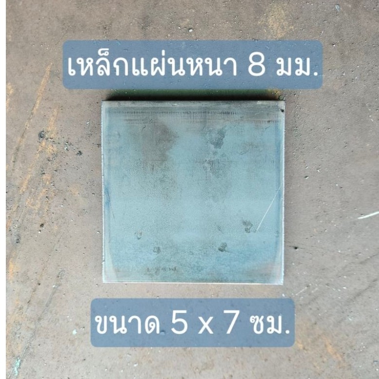 เหล็กแผ่นหนา 8 มม. ขนาด 5 x 7 ซม.