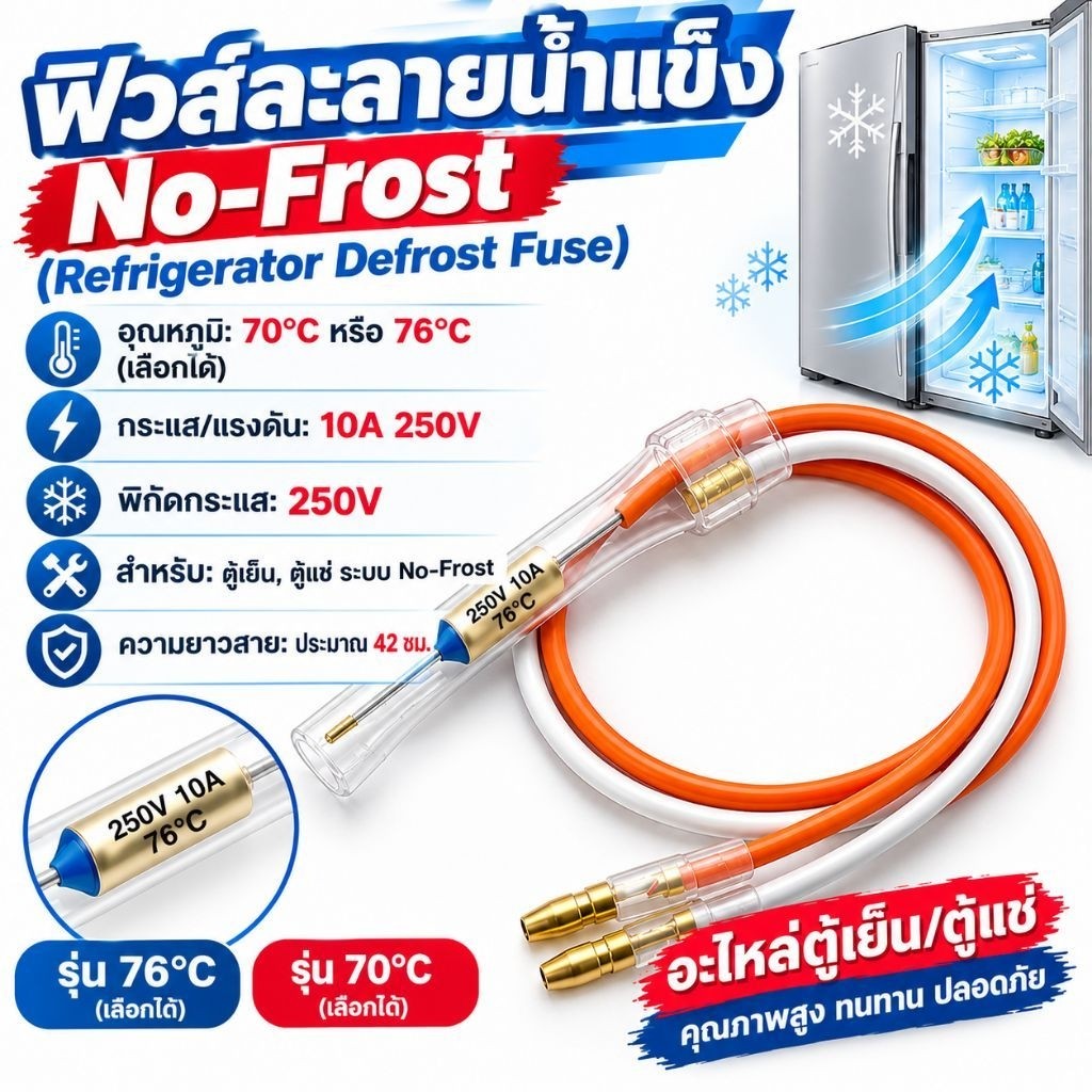 [เกรด A] เทอร์โมฟิวส์ตู้เย็น 70℃,76℃/10A 250V ฟิวส์ตู้เย็น ฟิวส์ละลายน้ำแข็ง No-Frost อะไหล่ตู้เย็น ตู้แช่ ทนทาน ปลอดภัย