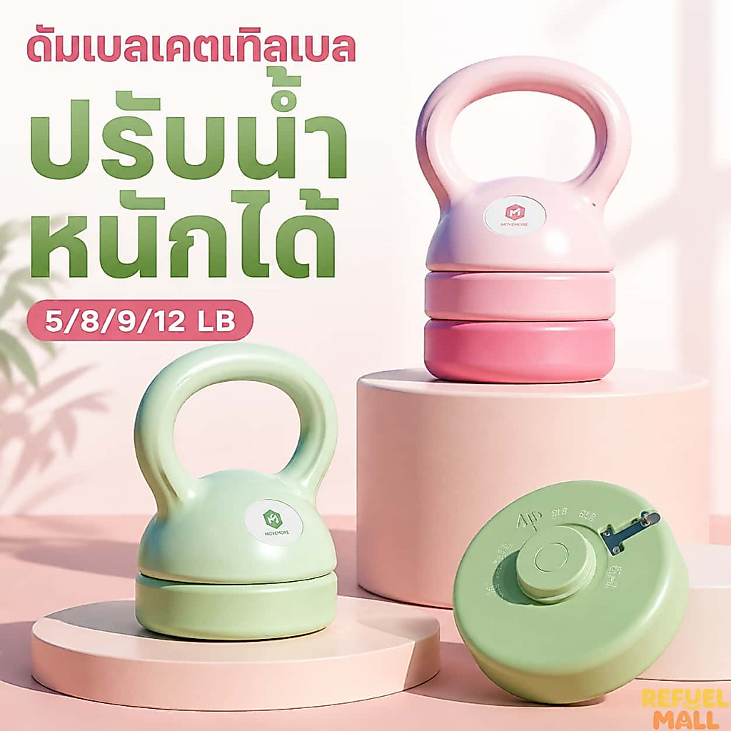 เคตเทิลเบลปรับน้ำหนักได้ 4 ระดับ น้ำหนัก 5‑12 ปอนด์ สีชมพู สีเขียว ออกกำลังกายที่บ้าน ใช้งานง่าย ทนทาน