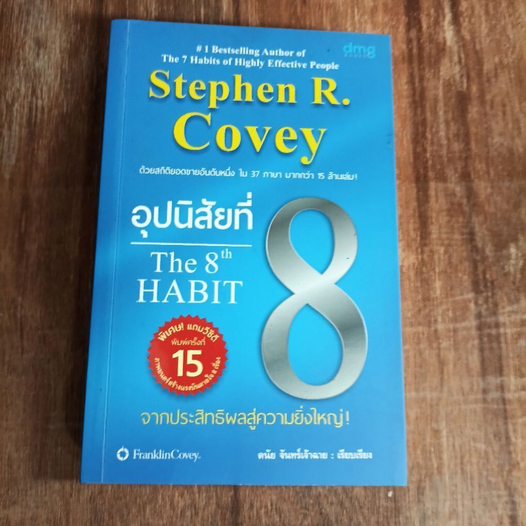 หนังสือ​ อุปนิสัยที่ 8 The 8th HABIT