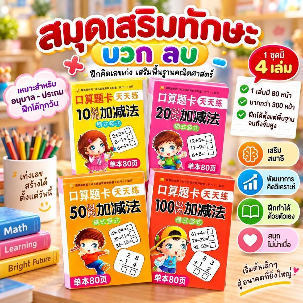 สมุดเสริมทักษะ บวก ลบ (เซ็ต 4 เล่ม) มากกว่า 300 หน้า สมุดฝึกคิดเลข สำหรับเด็ก ฝึกคิดเลขเร็ว สมุดเรียนคณิตศาสตร์
