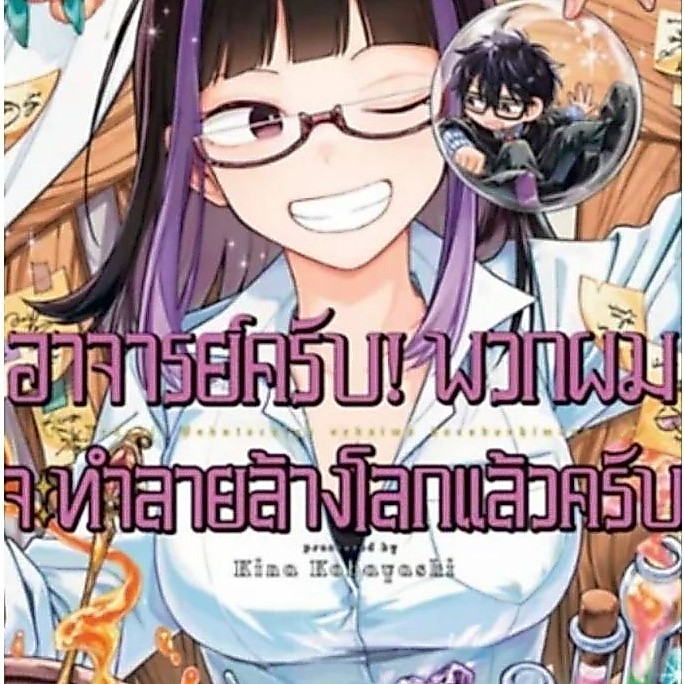 ( พร้อมส่ง ) อาจารย์ครับ พวกผมจะทำลายล้างโลกฯ เล่ม 01-09 (SIC)