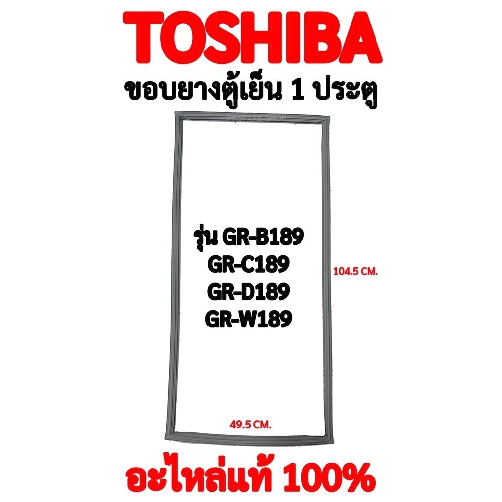 TOSHIBA ขอบยางตู้เย็นประตูเดียวรุ่น GR-B189,GR-C189,GR-D189,GR-W189 อะไหล่แท้ตรงรุ่น 100%
