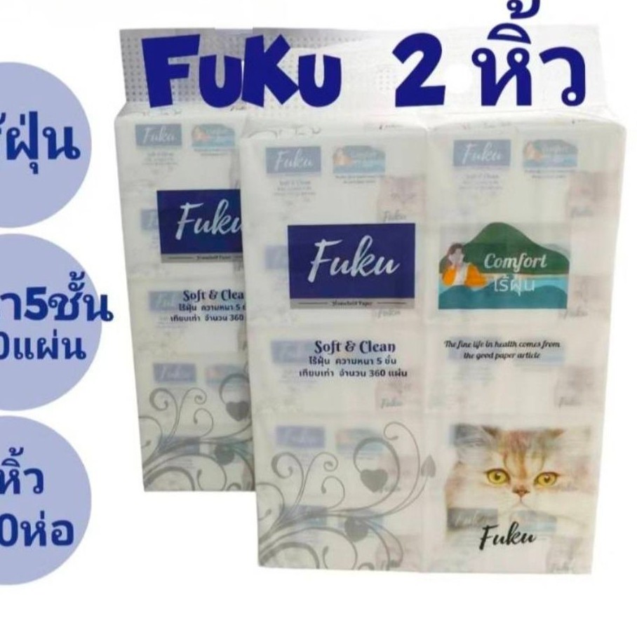 (ขายยก 2 หิ้วเท่ากับ 20 ห่อ)FUKU ทิชชู่ เกรดพรีเมี่ยม หนา 5 ชั้น ไร้ฝุ่น ผลิตจากเยื่อกระดาษบริสุทธิ์