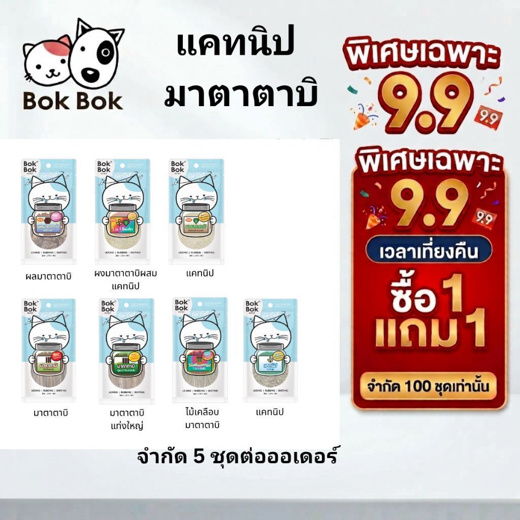 1 แถม 1 Bok Bok บ๊อกบ๊อก แคทนิป มาตาตาบิ ผลมาตาตาบิ รวมไอเทมแมวฟิน สร้างความเพลิดเพลิน สนุกสนาน