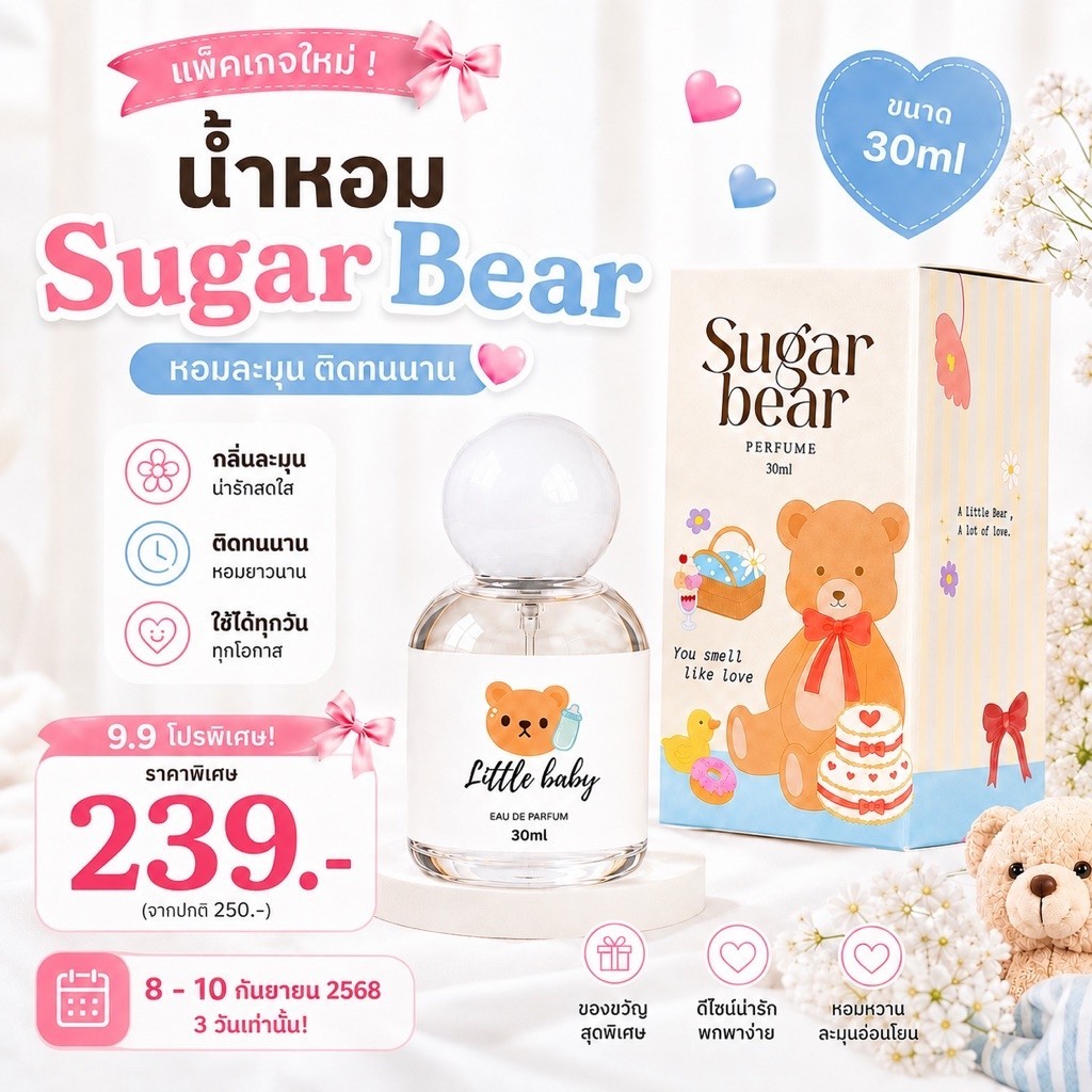 ( 9.9 แพ็คเกจใหม่ ! ) — น้ำหอม SUGAR BEAR ขนาด 30ml :: น้ำหอมกลิ่นแป้งเด็ก ขนม ดอกไม้ มีให้เลือก 18 กลิ่น