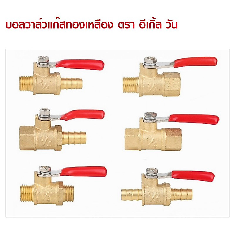 บอลวาล์วทองเหลือง 1/4" ตรา อีเกิ้ลวัน BRASS GAS BALL VALVE - EAGLE ONE 1/4