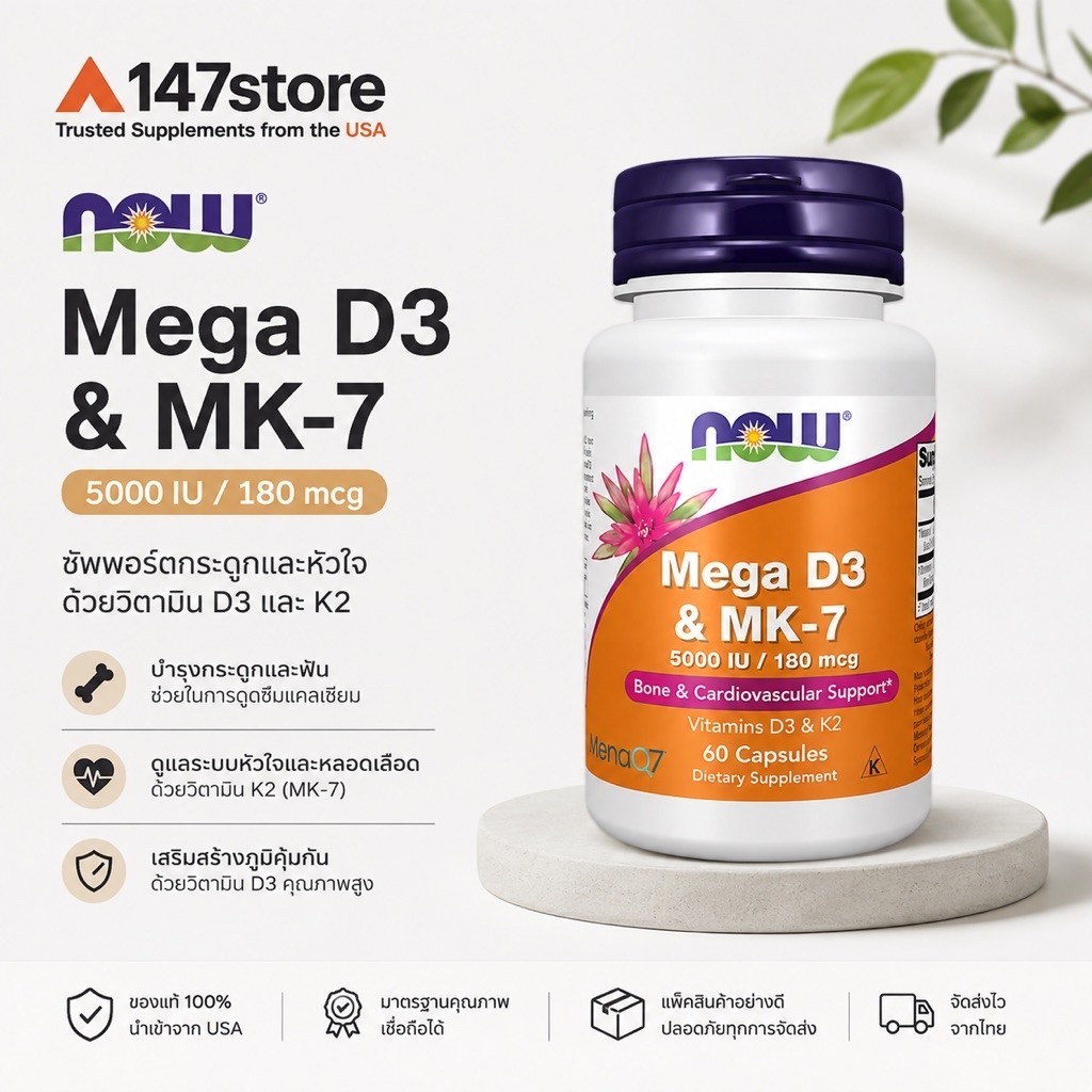 [แท้100%] NOW Mega D-3 & MK-7 | วิตามิน D3 5,000 IU + K2 MK-7 180 mcg | MenaQ7 | บำรุงกระดูกและหัวใจ