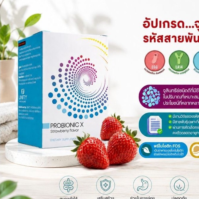 Probionic X ( โปรไบโอนิค เอ็กซ์) โฉมใหม่