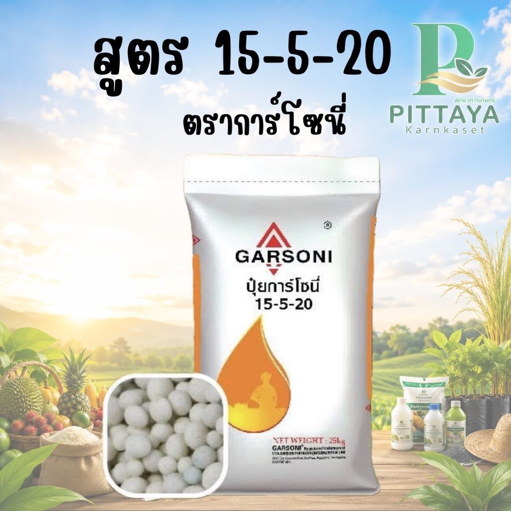 ปุ๋ยสูตร 15-5-20 การ์โซนี่ ขนาด 25 กิโลกรัม ( เพิ่มความหวาน เพิ่มน้ำหนัก ทรงสวย )