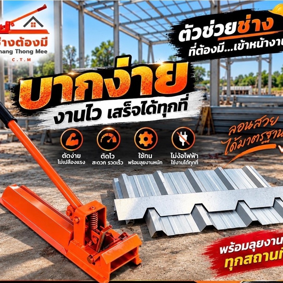 (*ของแท้ ส่งไว*) เครื่องบากครอบจั่วเมทัลชีทลอนลอน 760 เป็นที่นิยม