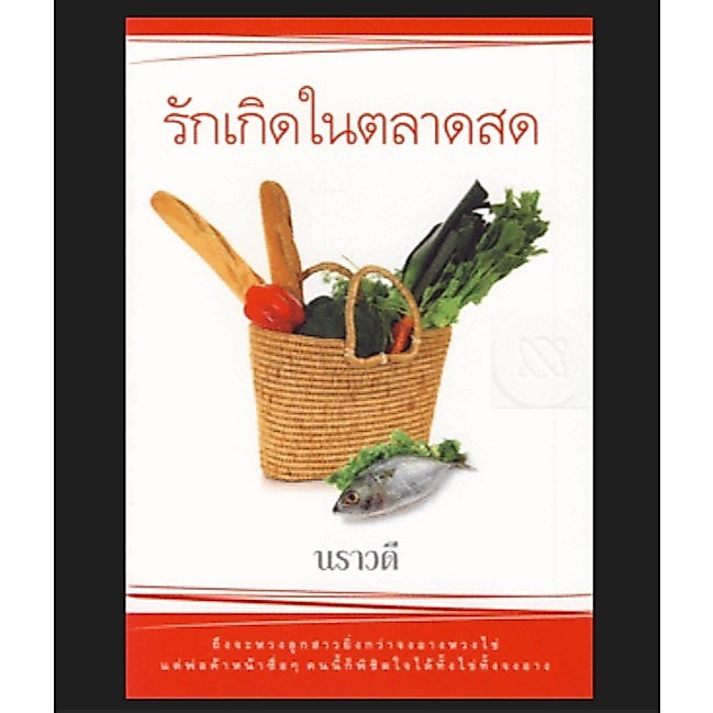 รักเกิดในตลาดสด ผู้เขียน นราวดี มือหนึ่ง