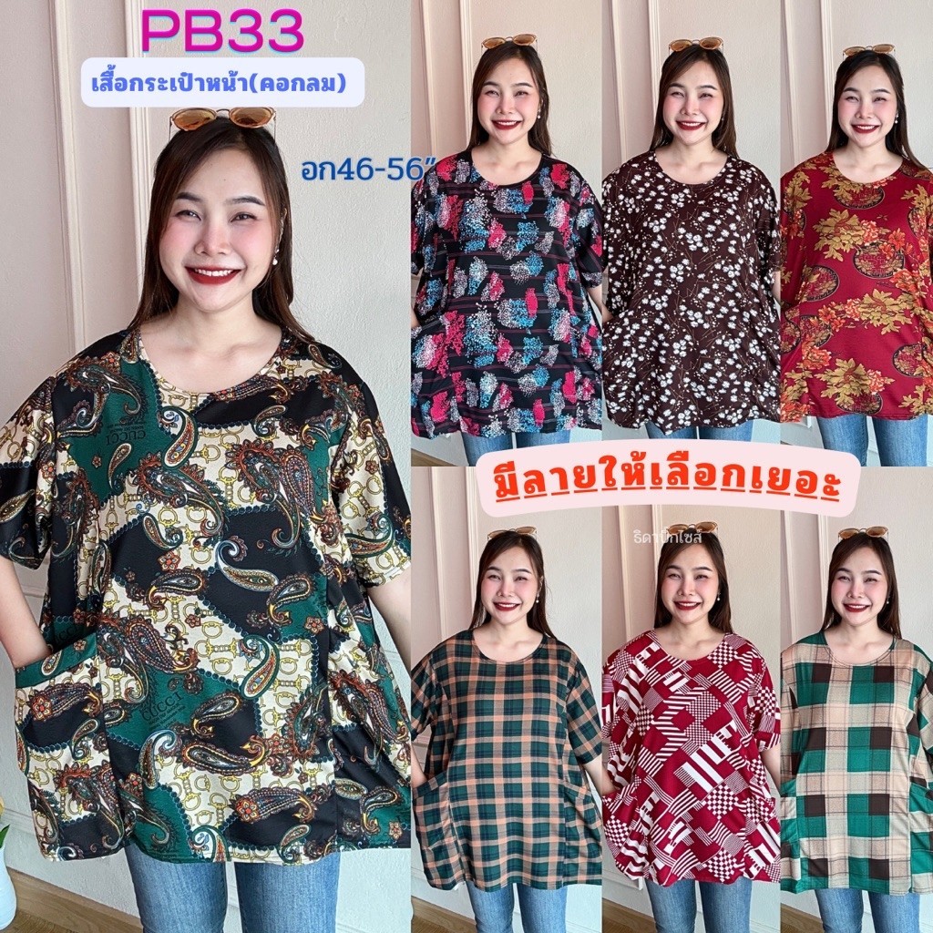PB33 เสื้อคอกลม มีกระเป๋าหน้า อก46-56"ใส่ ผ้าวูลเวฟยืดนิ่ม มีหลายลายให้เลือก ผู้หญิง