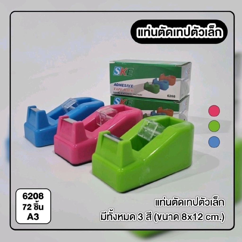 แท่นตัดสก๊อตเทปคละสียกโหล 12 ชิ้นุ