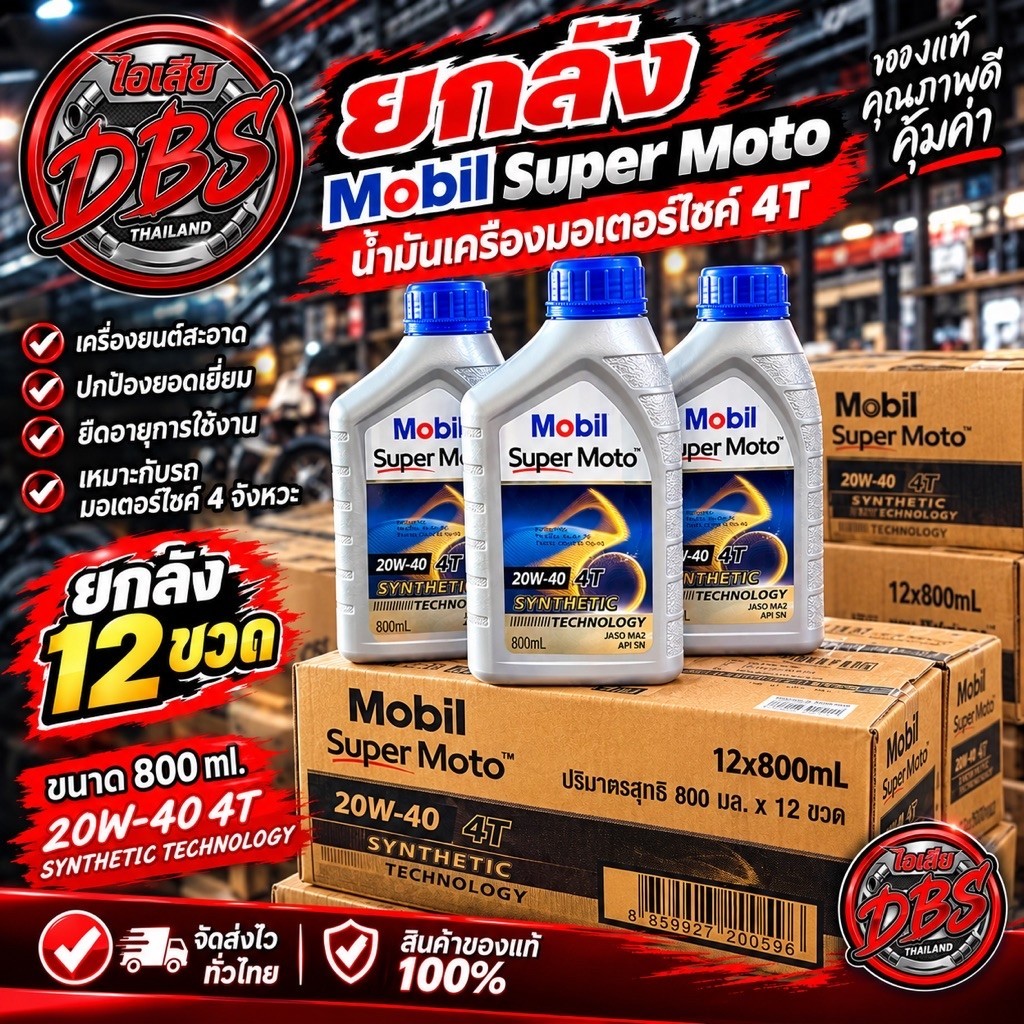 น้ำมันเครื่อง Mobil 20w-40 4T (ยกลัง) 12ขวด