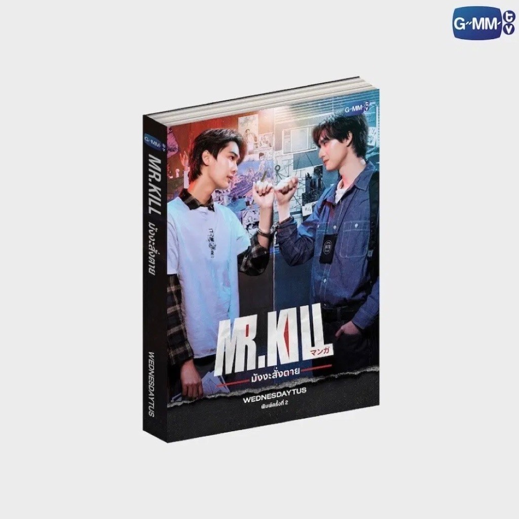 นิยาย MR.KILL มังงะสั่งตาย พิมพ์ครั้งที่ 2 GMMTV DEW TEE ดิว ธีร์